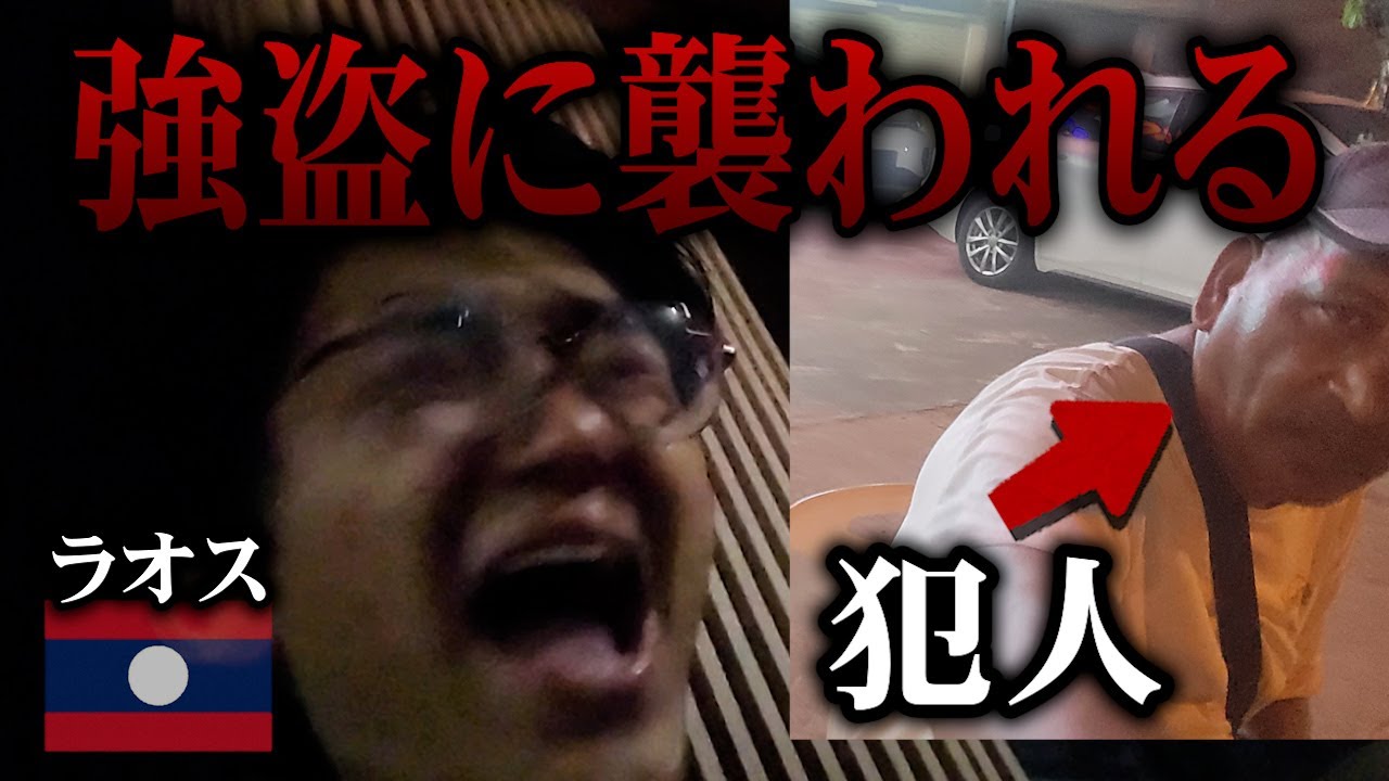【マジ注意】ラオスでお金を取られました。最後はブチギレで言い争いに...