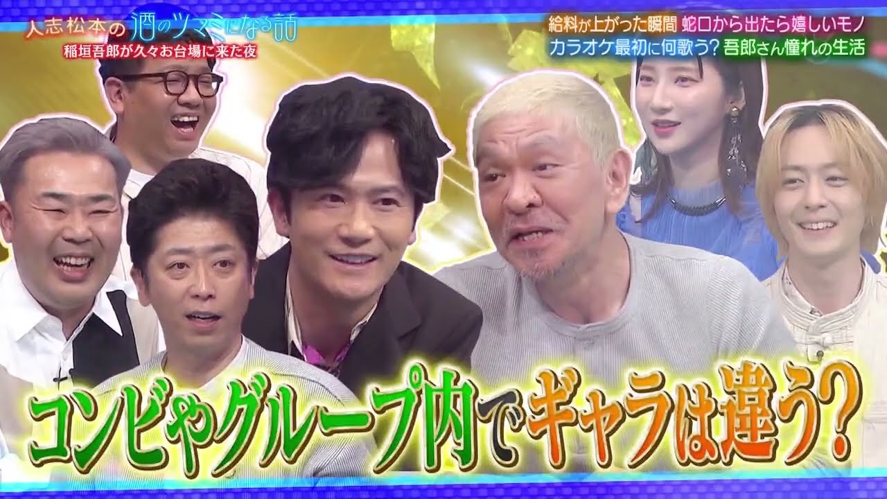人志松本の酒のツマミになる話 【稲垣吾郎が初登場！カラオケ１曲目ベスト選曲は？】稲垣吾郎６年ぶりのフジテレビへ！自らの過去と未来のことについて語る…ウイカ＆ミキ昴生＆犬飼カラオケで最初に歌うベスト選曲