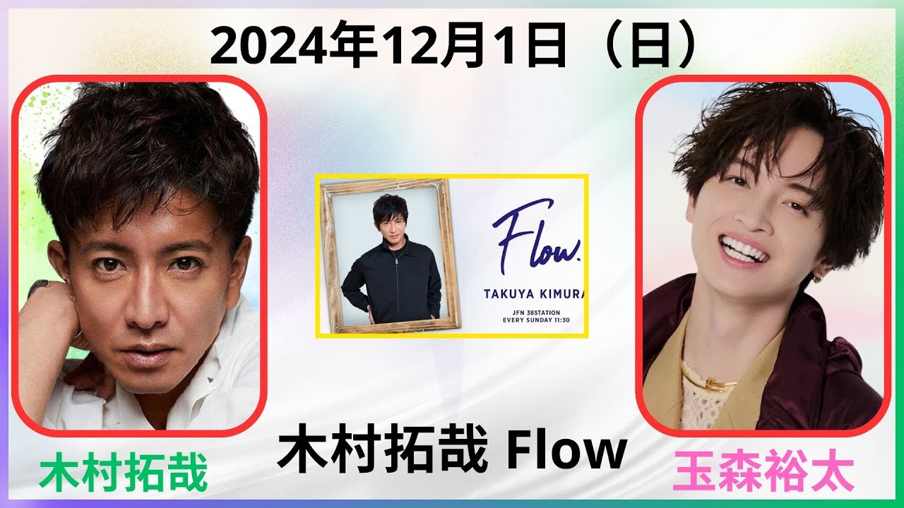 木村拓哉 Flow 2024.12.01 #木村拓哉 #玉森裕太