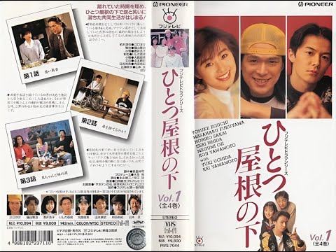 「ひとつ屋根の下」 5-6話 ⭐⭐⭐ Hitotsu Yane no Shita (1993) Eng Sub Full HD