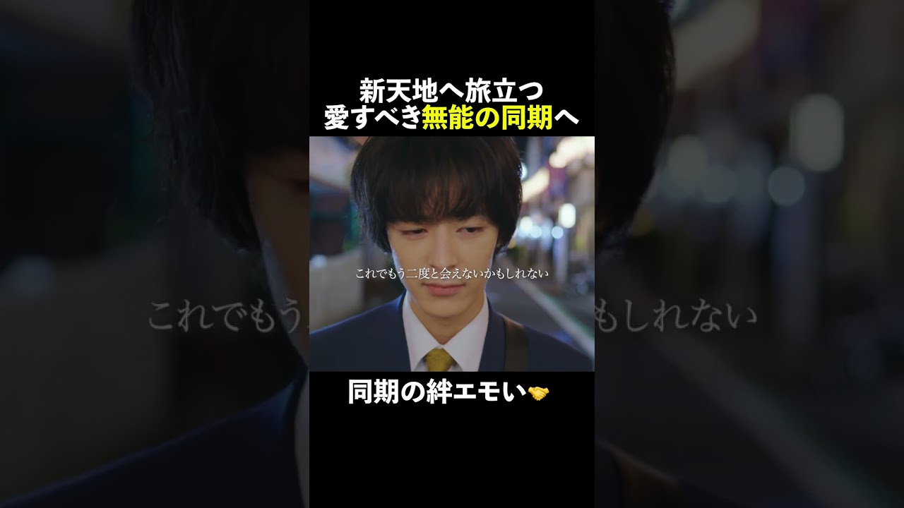 #愛すべき無能の同期へ😭 #無能の鷹 #菜々緒 #塩野瑛久 #工藤阿須加 #さとうほなみ #井浦新 #shorts