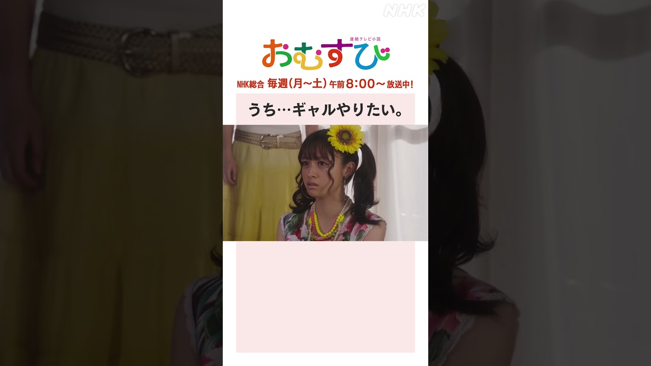 【#橋本環奈】#仲里依紗 #麻生久美子 #北村有起哉 うち…ギャルやりたい NHK総合 毎週(月～土)午前8:00～ | #朝ドラおむすび | NHK | #shorts