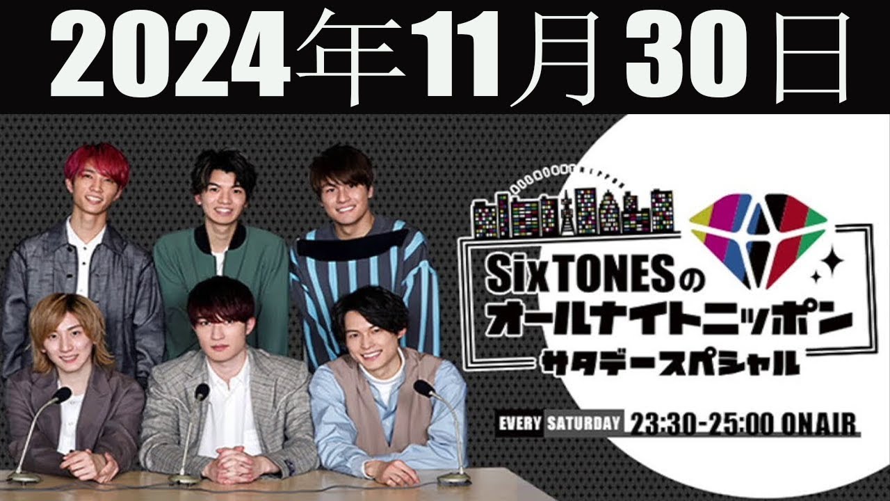 SixTONESのオールナイトニッポン サタデースペシャル  2024年11月30日