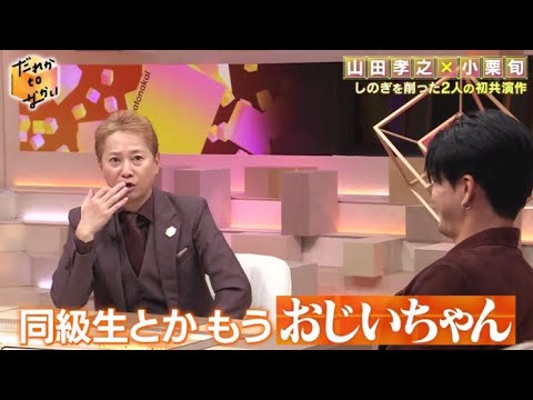 だれかtoなかい2024年12月1日◆ムロツヨシ卒業で小栗旬＆山田孝之が登場！仲良し3人の交友秘話 🅵🆄🅻🅻🆂🅷🅾🆆【𝐇𝐃】