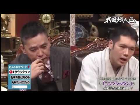松本人志と太田光の確執