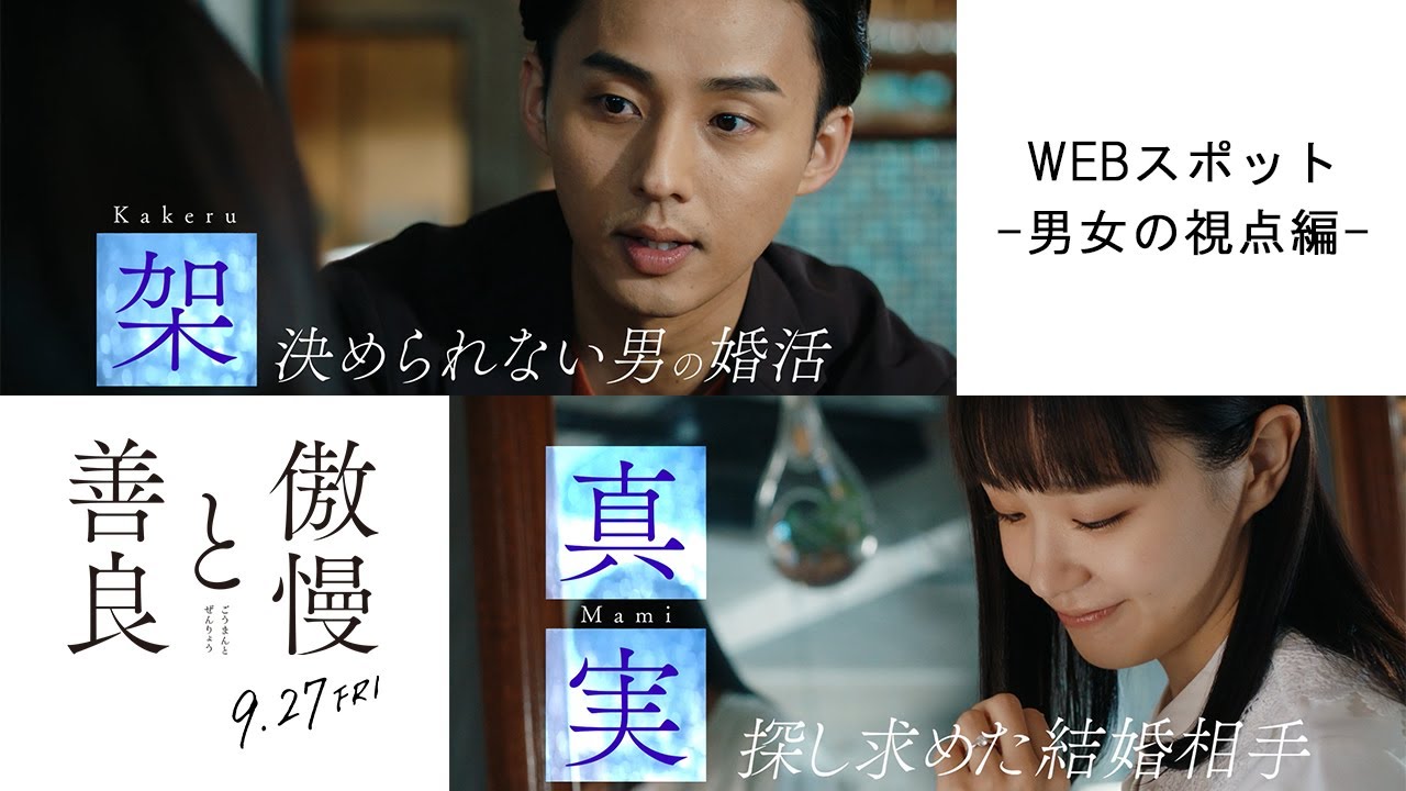 映画『傲慢と善良』WEBスポット  -男女の視点編-｜9月27日(金)全国公開！
