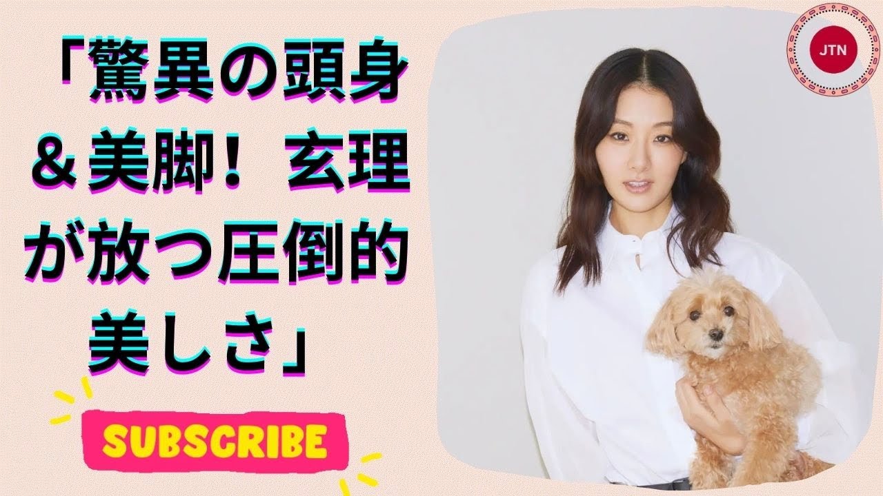 玄理の驚異的スタイル！町田啓太の妻が魅せた美脚と絶品ボディライン