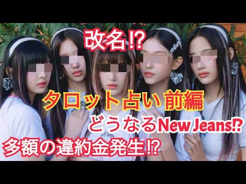 [前編]ついにNew JeansがADORを退社❗️今後の芸能活動を占う❗️違約金が発生⁉️改名しないといけない⁉️