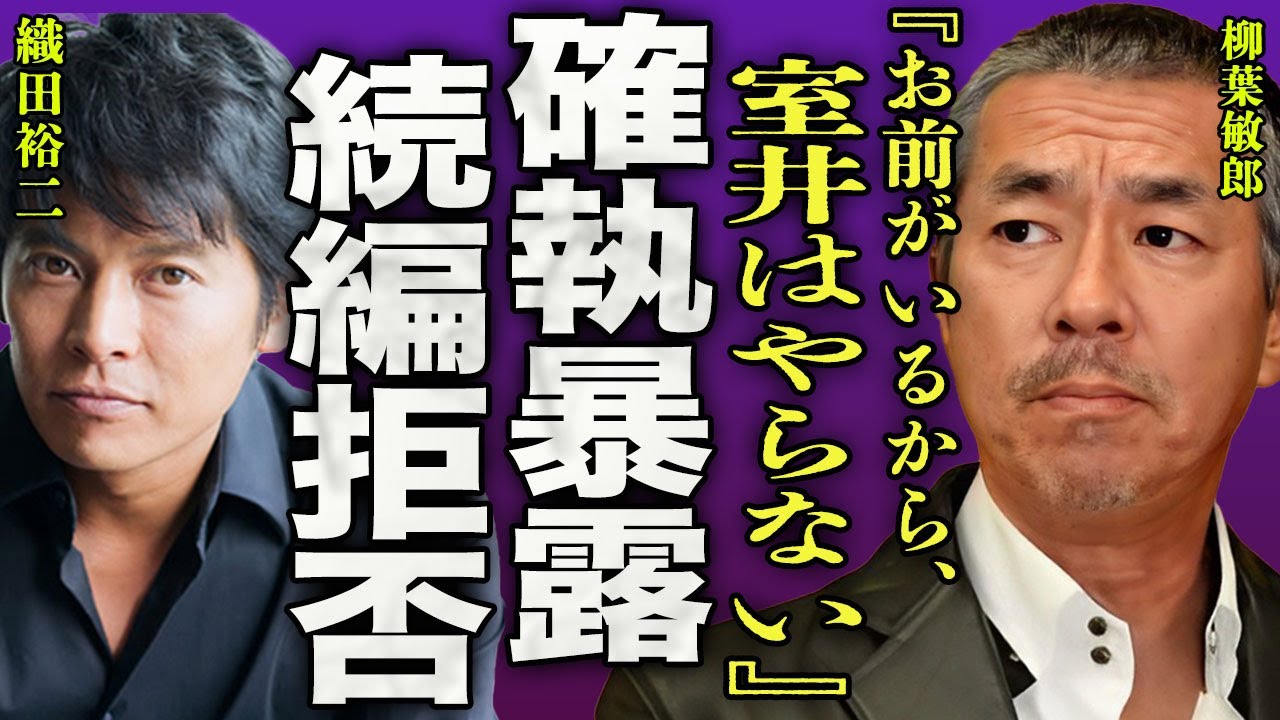 柳葉敏郎が織田裕二との確執を暴露…"踊る大捜査線"で有名になった俳優が続編の出演を拒否した理由に驚きを隠せない…！『お前がいるから、室井はもうやらない』現在は秋田に移住し別居状態の真相に一同驚愕…！