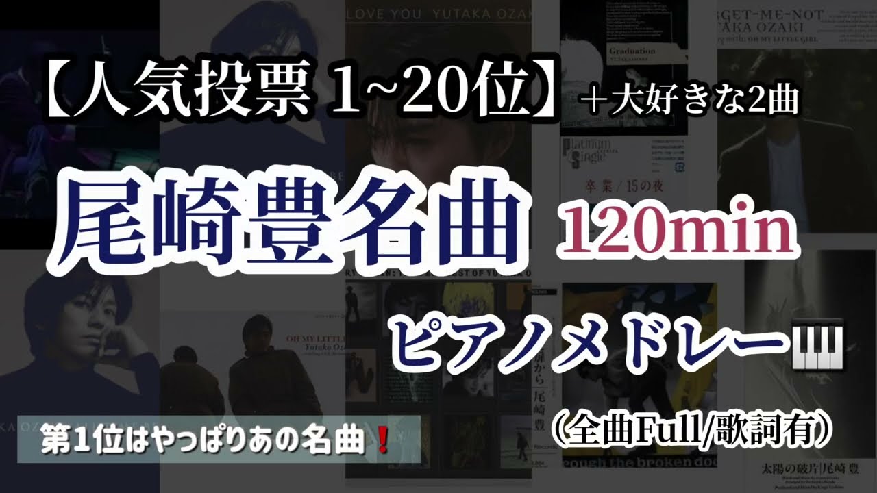 【尾崎豊】人気楽曲ランキング1〜20位　ピアノメドレー🎹【作業用BGM】120min