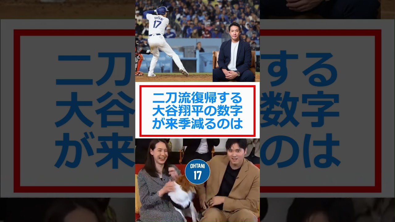 二刀流復帰する大谷翔平の数字が来季減るのは「本塁打」or「盗塁」🔷TrendNews #shorts