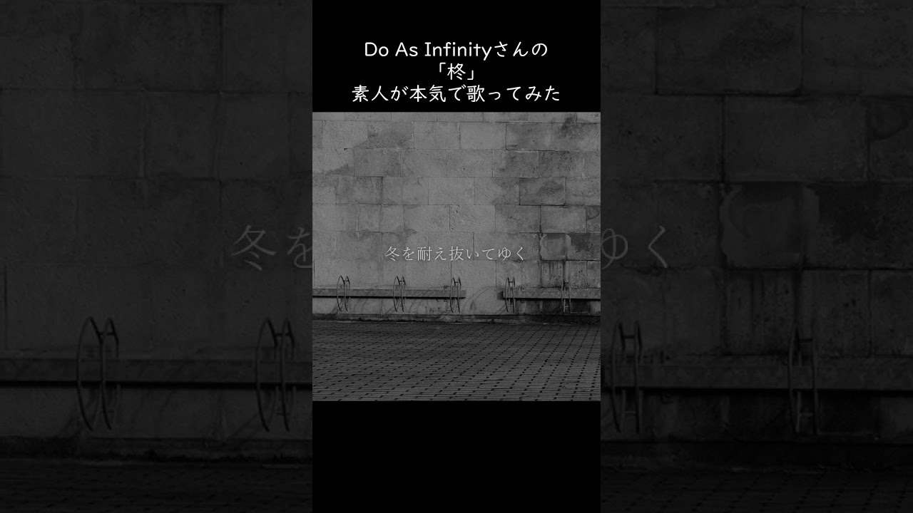 歌ってみた「柊」Do As Infinity／2003年《Japanese pop／Cover／男／素人／大真面目／赤面》 #shorts