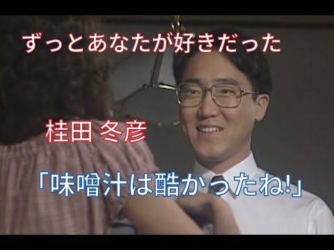 【ずっとあなたが好きだった】桂田 冬彦(佐野史郎)「味噌汁は酷かったね!」