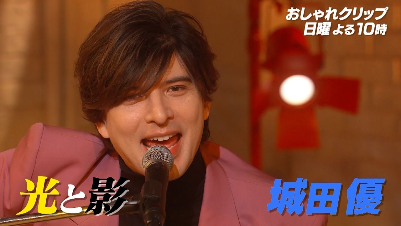 【おしゃれクリップ】ゲストは城田優 12月8日(日)よる10時放送！