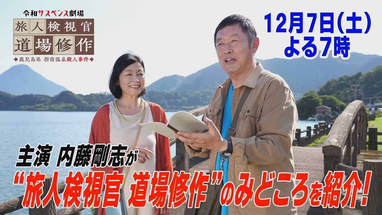 成長していく男を演じたい！【旅人検視官 道場修作 鹿児島県 指宿温泉殺人事件】主演・内藤剛志がみどころを紹介！