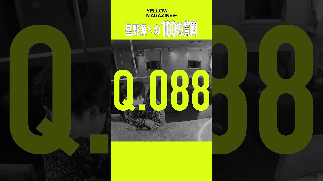 星野源が飼い猫につける名前 #100の質問 #釘宮理恵 #神木隆之介 #イエマガプラス #YELLOWMAGAZINE #星野源 #GenHoshino #shorts