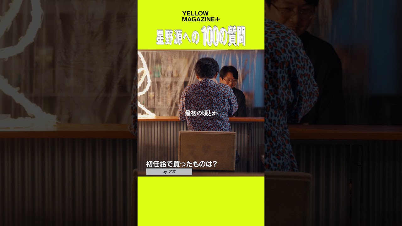 星野源が初任給で買ったものとは？ #100の質問 #サイトウJxJxジュン #神木隆之介  #イエマガプラス #YELLOWMAGAZINE #星野源 #GenHoshino #shorts