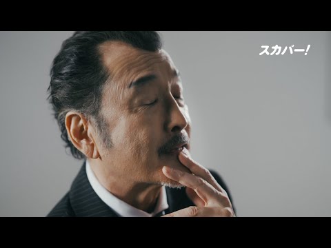 【LIVEゾクゾク スカパー！】吉田鋼太郎出演CM「12月もLIVEゾクゾク！」30秒