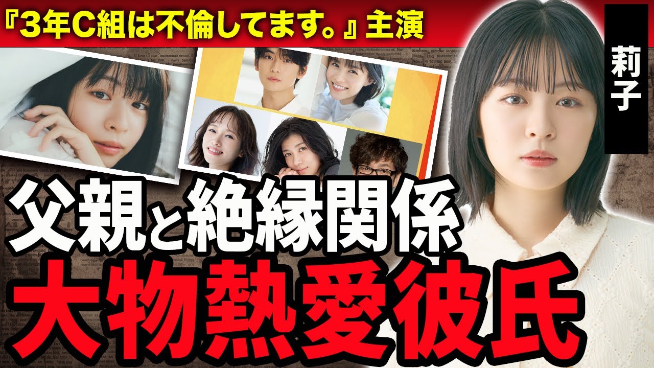 【衝撃】莉子が大物彼氏と破局していた真相…父親との不仲説や絶縁している現在に涙がこぼれおちた...『3年C組は不倫してます』で主演を演じる女優の異形な経歴に驚愕！