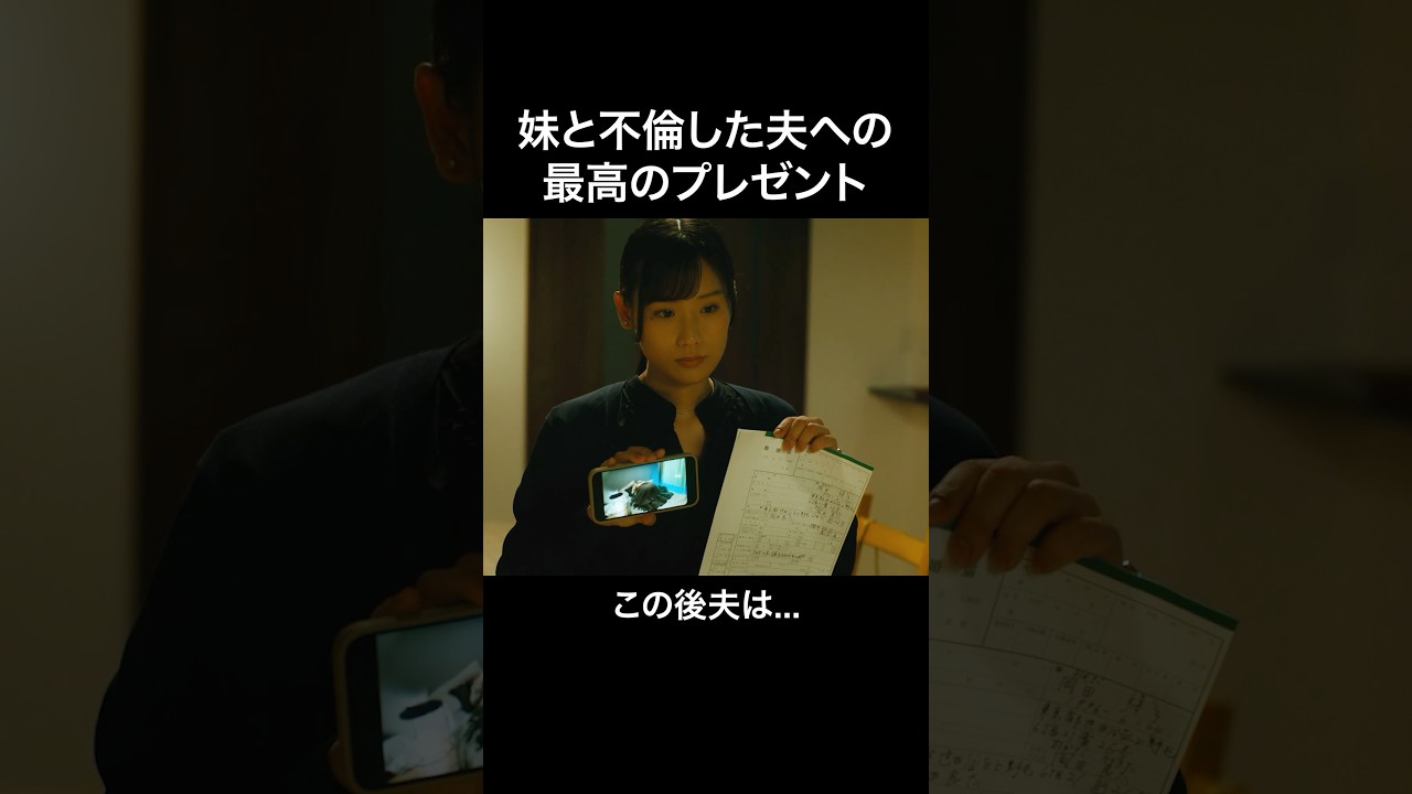 地獄に落とすサプライズです #マリッジプラン #bumpドラマ #不倫 #ショートドラマ