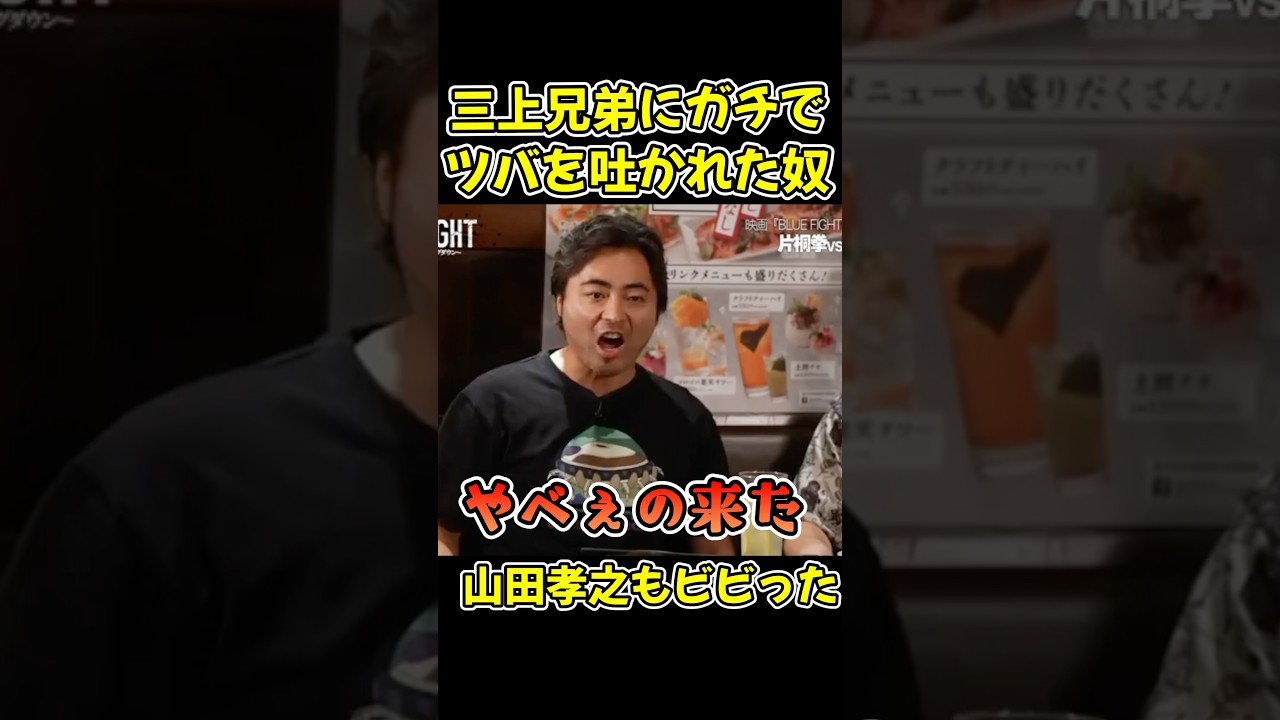 クローズの撮影現場でツバを吐かれた山田孝之と小栗旬！朝倉未来も驚いた！【BLUEFIGHT/オーディション/ブレイキングダウン/朝倉未来】#shorts