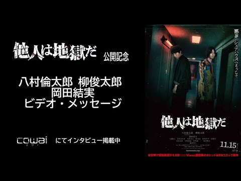 映画『他人は地獄だ』八村倫太郎、柳俊太郎、岡田結実メッセージ～サイン色紙を抽選でプレゼント！WEB映画マガジン「cowai」インタビュー11/30掲載記事より