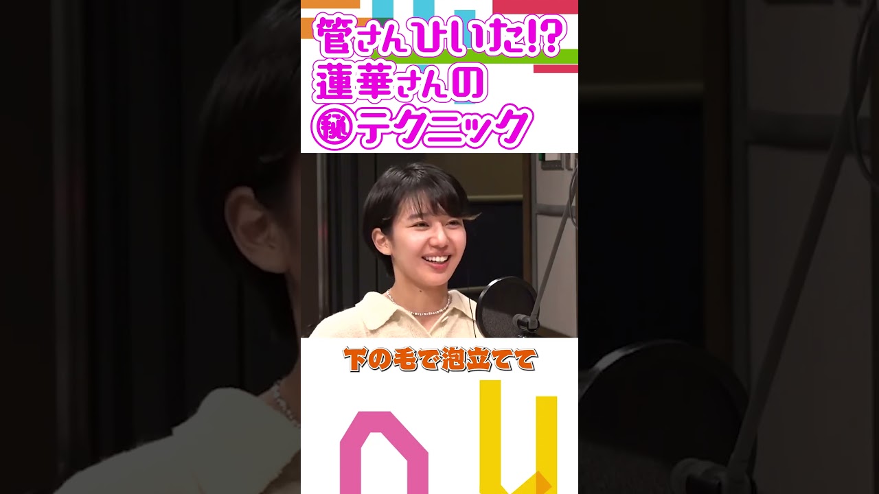 突然の告白に菅さん引いた！？蓮華さんの体洗い㊙テクニック【石山蓮華×菅良太郎】【公認切り抜き】#tbsラジオ #こねくと