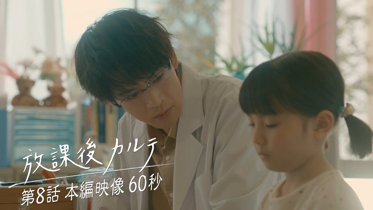 ⭐️第8話⭐️本編映像 60秒👀✨️ 🏫「放課後カルテ」🩺 12月7日（土）よる9時放送！！