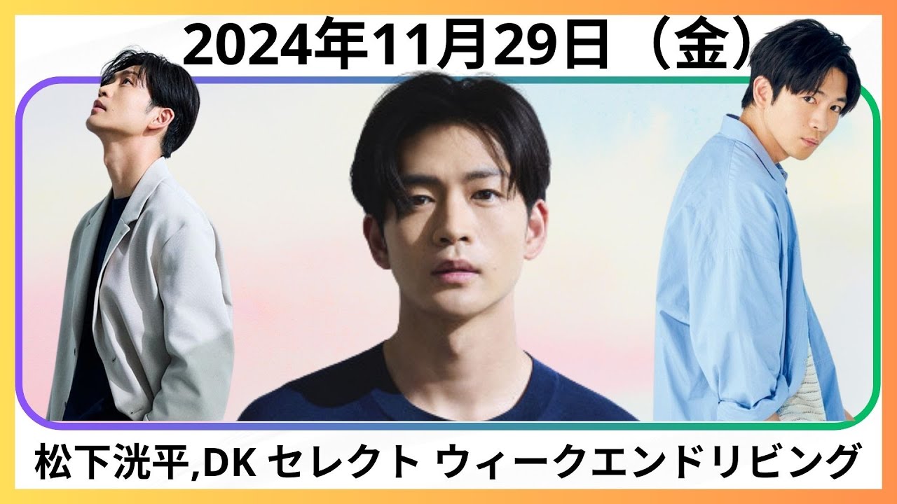 2024年11月29日 DK セレクト ウィークエンドリビング#松下洸平  #ラジオ #俳優#松下洸平 #ラジオ #俳優