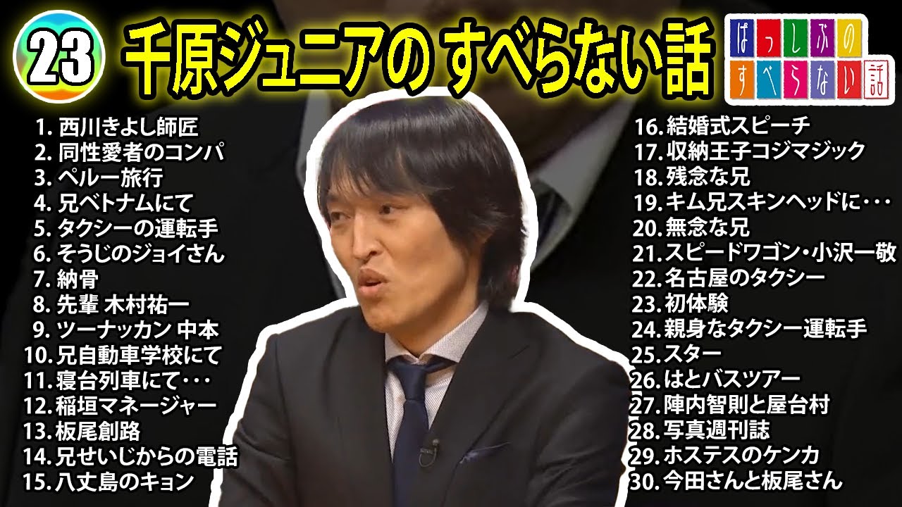 【#23】千原ジュニアの すべらない話【睡眠用・作業用・ドライブ・高音質BGM聞き流し】（概要欄タイムスタンプ有り）