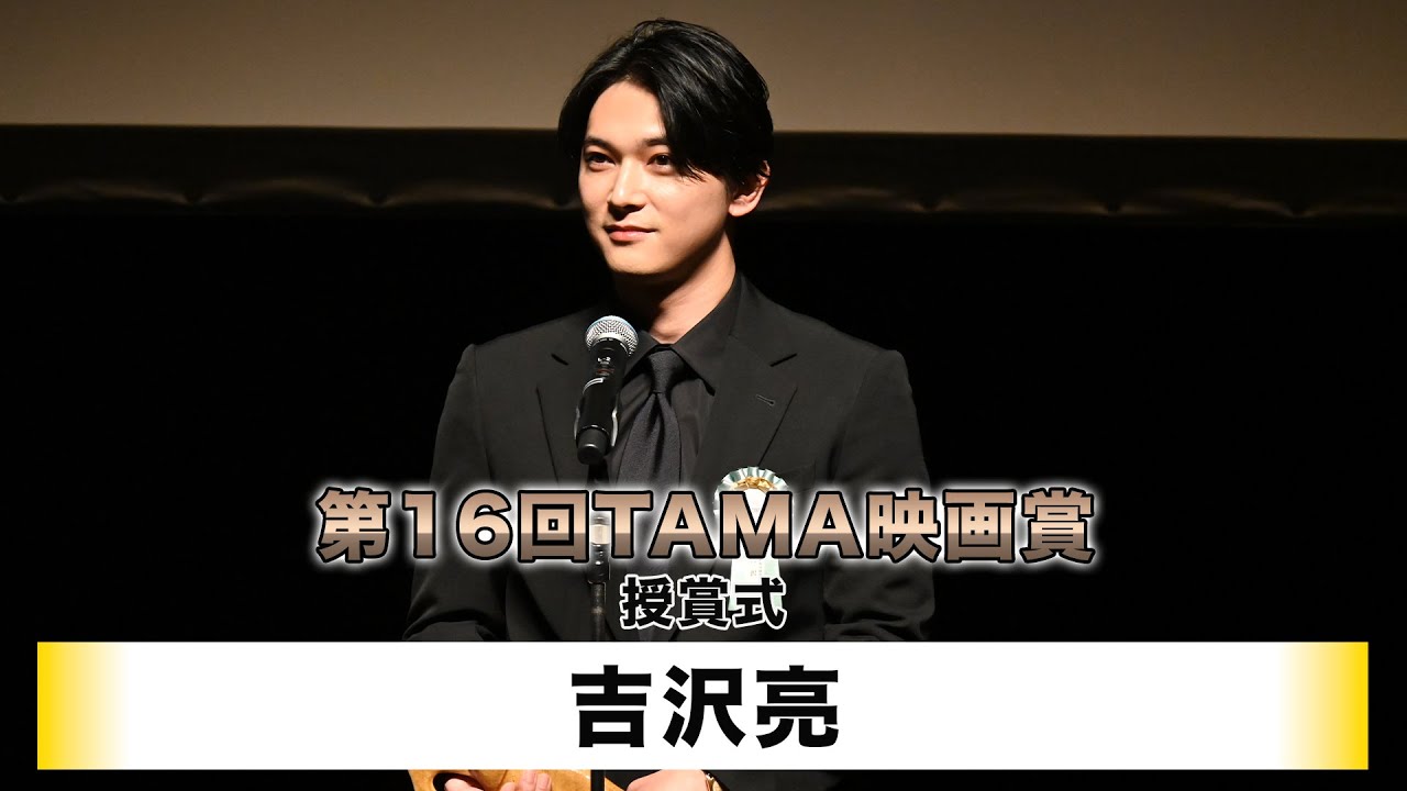 【吉沢亮】第34回映画祭TAMA CINEMA FORUM「第16回TAMA映画賞」授賞式