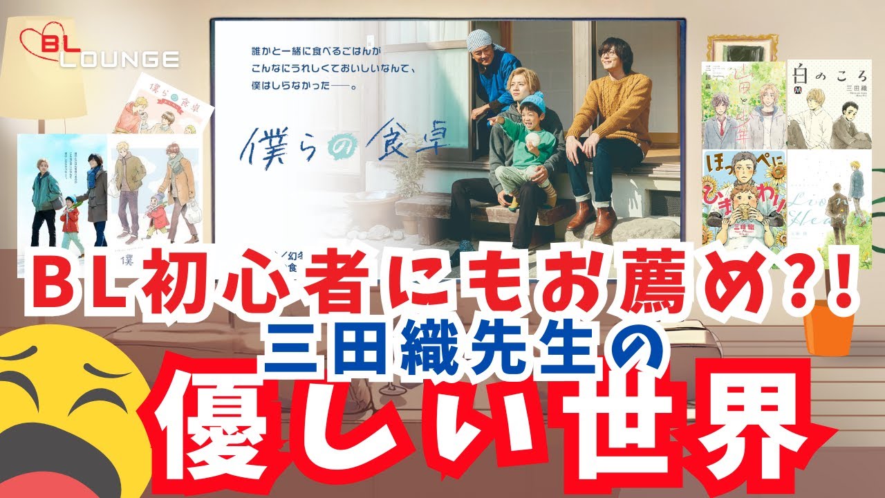 【僕らの食卓】お気に入り！三田織先生のBL漫画とBLドラマの話～たまには心が洗われる優しい世界に癒されるBL～