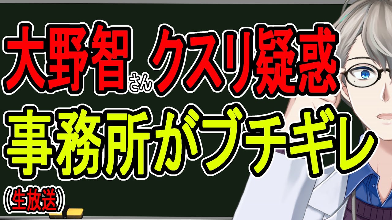 【大野智】国民的アイドルの大麻逮捕疑惑デマ…折原は逮捕されるのか。事件解説や取材で気を付けないといけないこと【緊急配信】