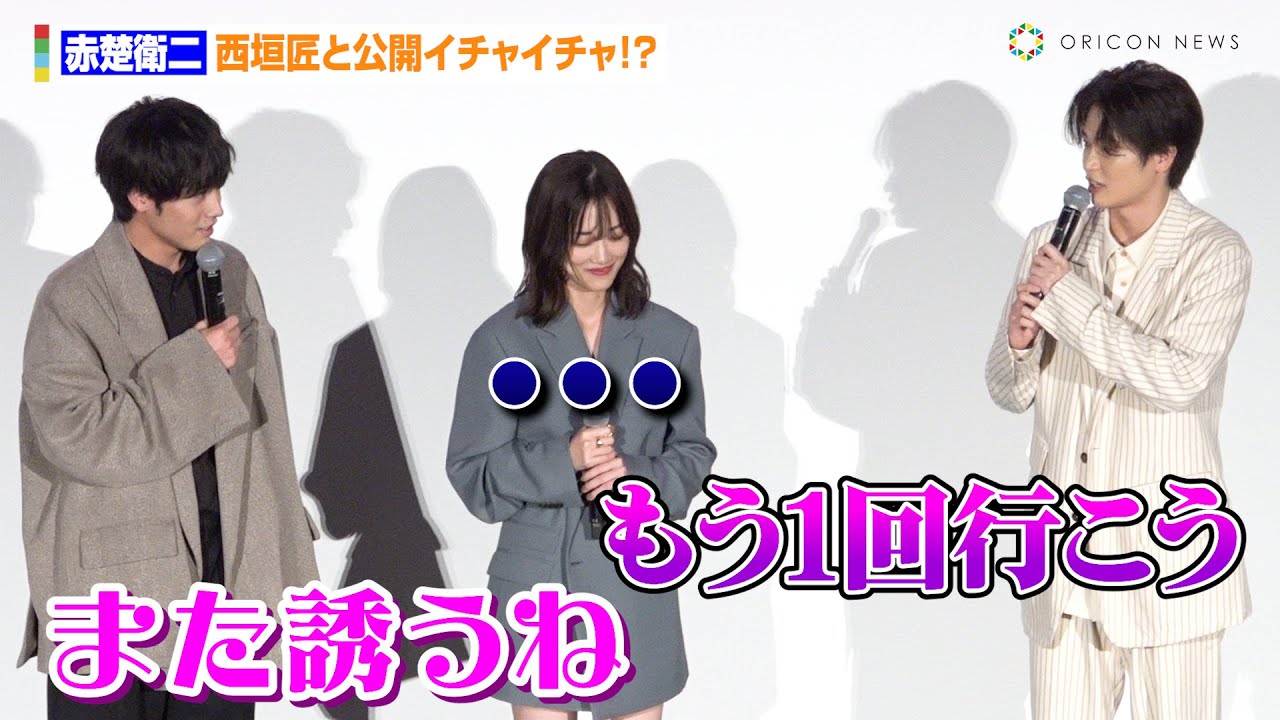 赤楚衛二、西垣匠と公開イチャイチャ！？佐野勇斗＆倉悠貴からクレームも「誘われてねえ！」　映画『六人の嘘つきな大学生』大ヒット御礼舞台あいさつ