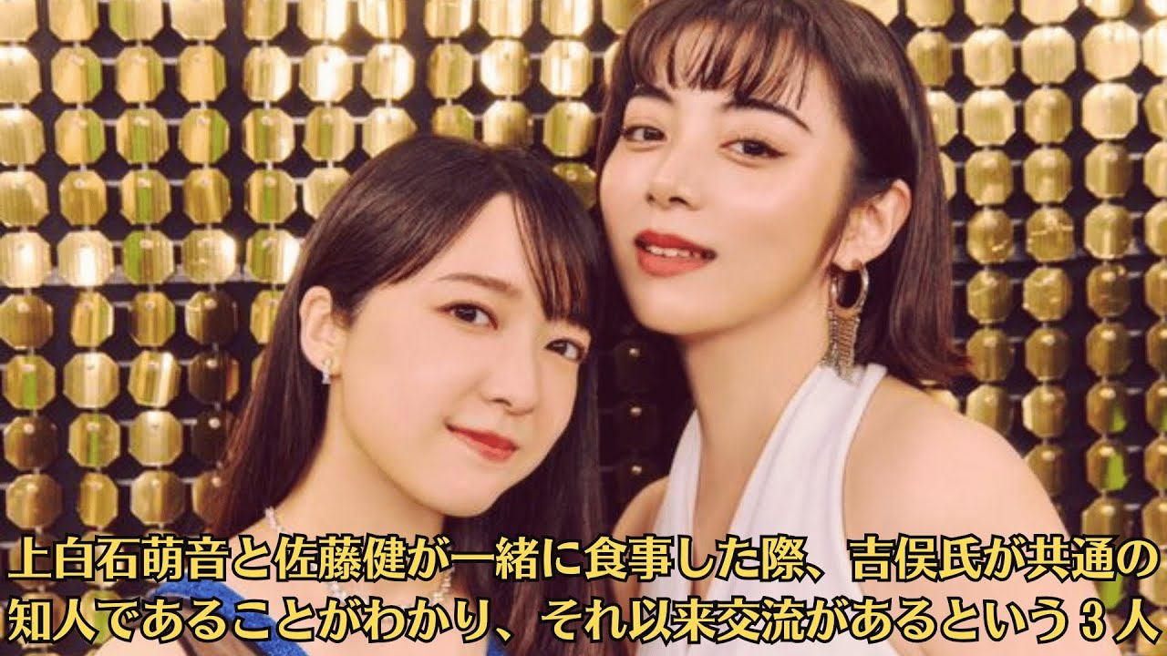上白石萌音と佐藤健が一緒に食事した際、吉俣氏が共通の知人であることがわかり、それ以来交流があるという３人。８年間通った難関大を卒業した上白石