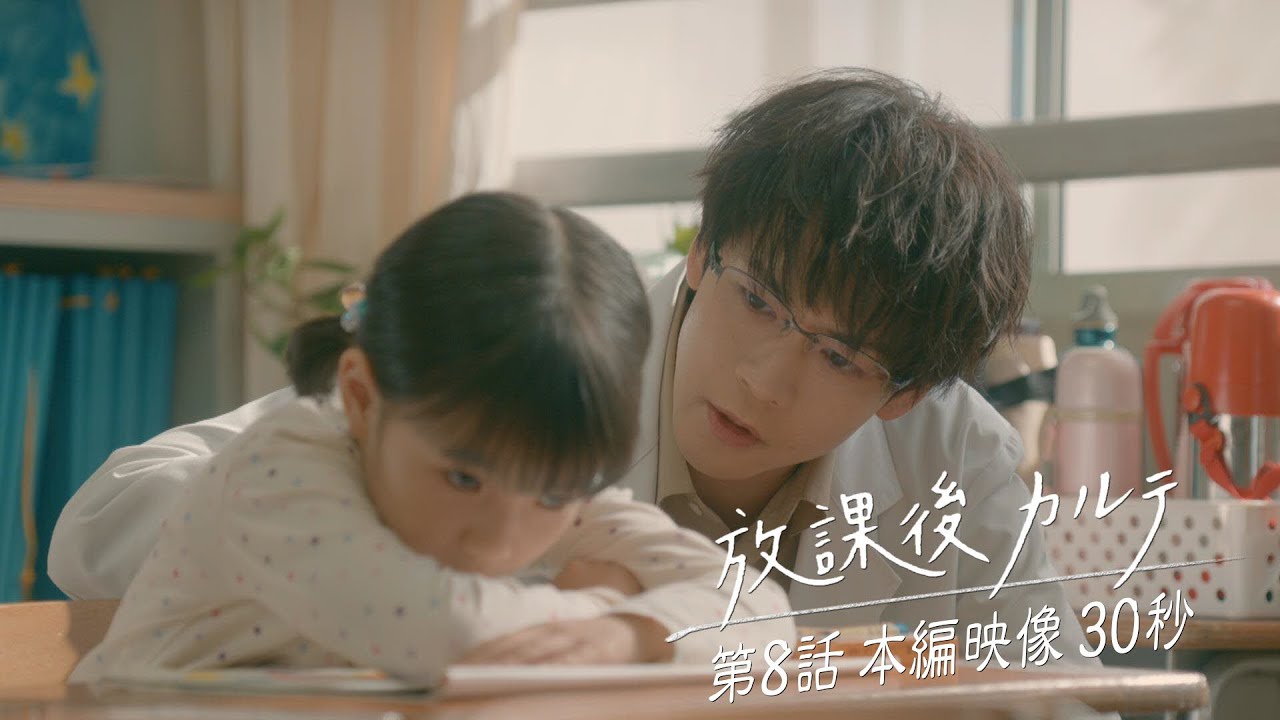 ✏️第8話✏️本編映像30秒👀✨️ 🏫「放課後カルテ」🩺 12月7日（土）よる9時放送！！