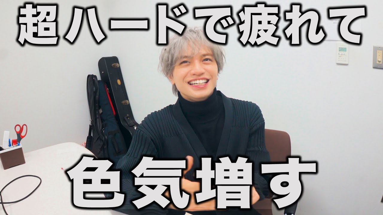 【超ハード】ラジオとテレビ収録５本で疲れて色気が増す中島健人