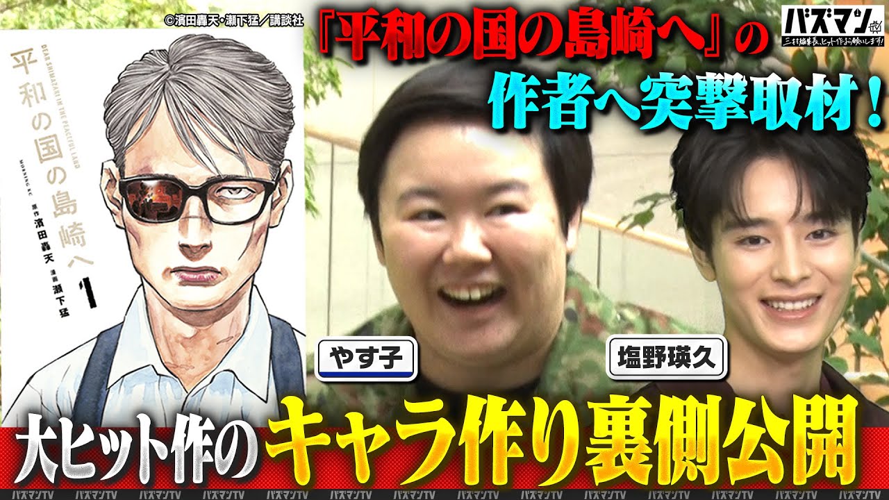 【バズマンTV完全未公開トーク】「平和の国の島崎へ」の作者が語る嫉妬した漫画とキャラの作り方！&俳優塩野瑛久最新のイチオシ漫画紹介！