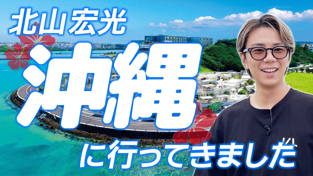 【沖縄】ついに北山が、南の海へ！超人気スポット“ウミカジテラス”大満喫！#90