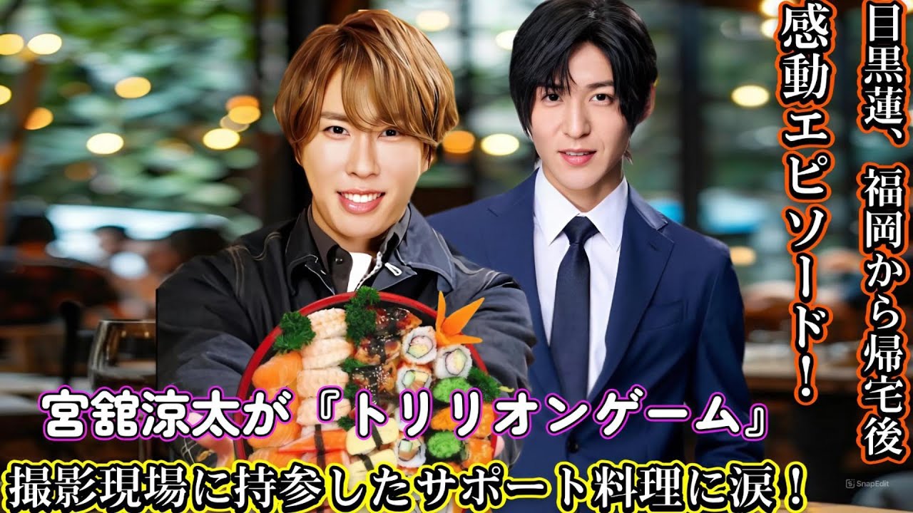 目黒蓮、福岡から帰宅後の感動エピソード！宮舘涼太が『トリリオンゲーム』撮影現場に持参したサポート料理に涙！
