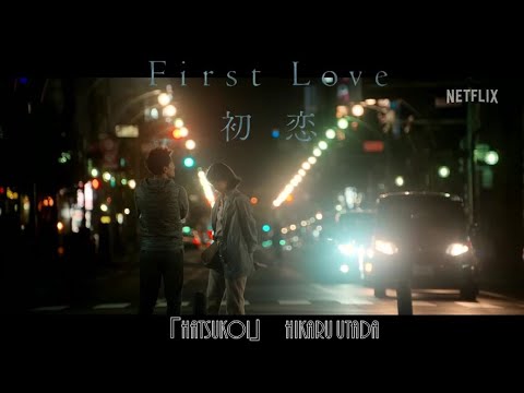 『 First Love 初恋 』 宇多田ヒカル 満島ひかり 佐藤健