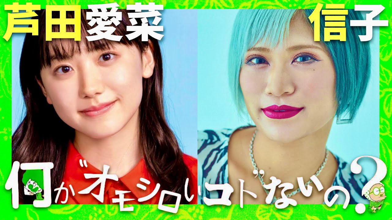 何かオモシロいコトないの【12月2日放送/芦田愛菜/信子】