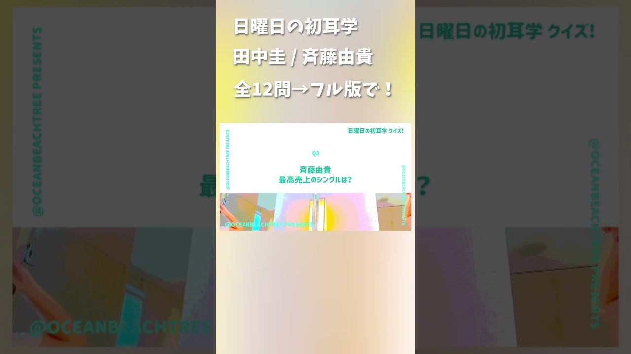 日曜日の初耳学 #田中圭 #斉藤由貴