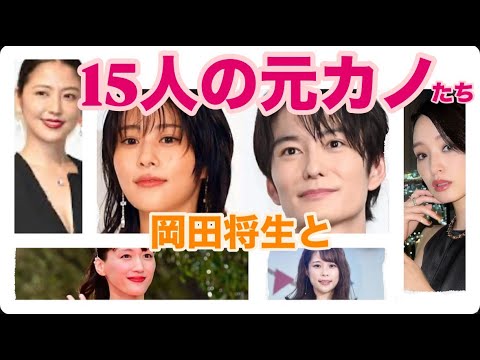 岡田将生の歴代彼女15人を一挙紹介！結婚相手に高畑充希が選ばれた理由とは？