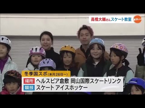 高橋大輔さんがスケート教室特別講師に！村元哉中さんと故郷・倉敷市で児童に滑り方をアドバイス【岡山】 (24/12/02 18:00)