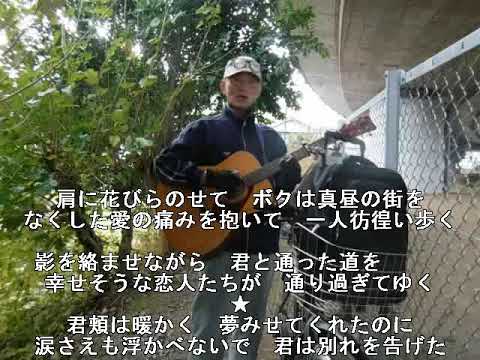 【cover】中井貴一ｻﾝ　♪「青春の誓い」♫ギター弾語り　★中後半ﾘｽﾞﾑ速く▲