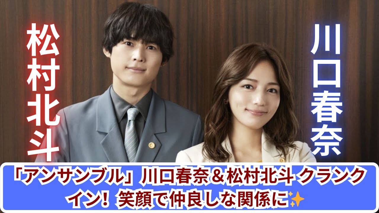 川口春奈＆松村北斗「アンサンブル」クランクイン！新たな笑顔の関係性に期待✨