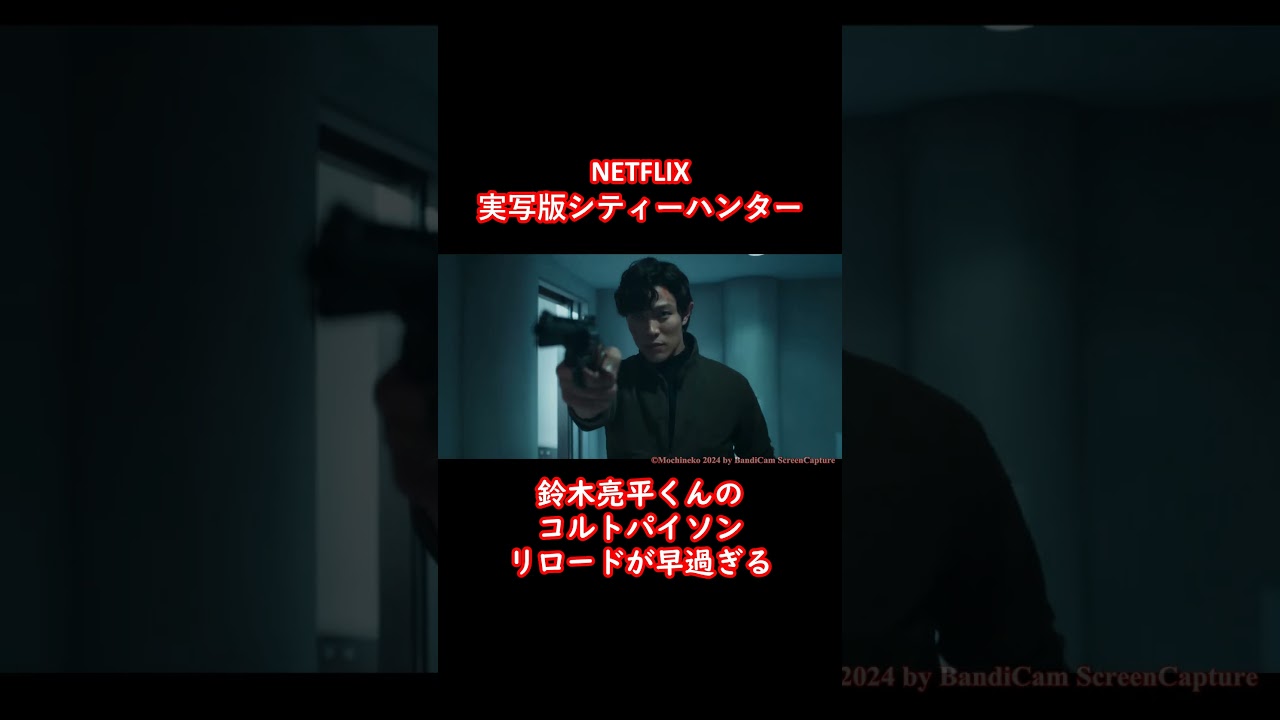 【祝10万再生！！ CityHunter】 鈴木亮平くんのコルトパイソンのリロードが早過ぎるww #Shorts #60fps