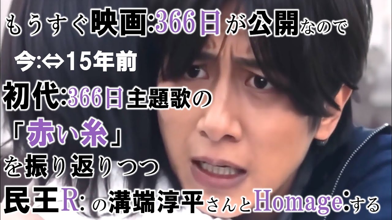【民王🄬×赤い糸】溝端淳平さん15年前と現在民王rの白鳥さんオマージュ🎬🎤」ですご覧いただけたら嬉しいです🙇#溝端淳平#赤い糸#民王r#366日#白鳥構文#南沢奈央#西野敦史#ai生成
