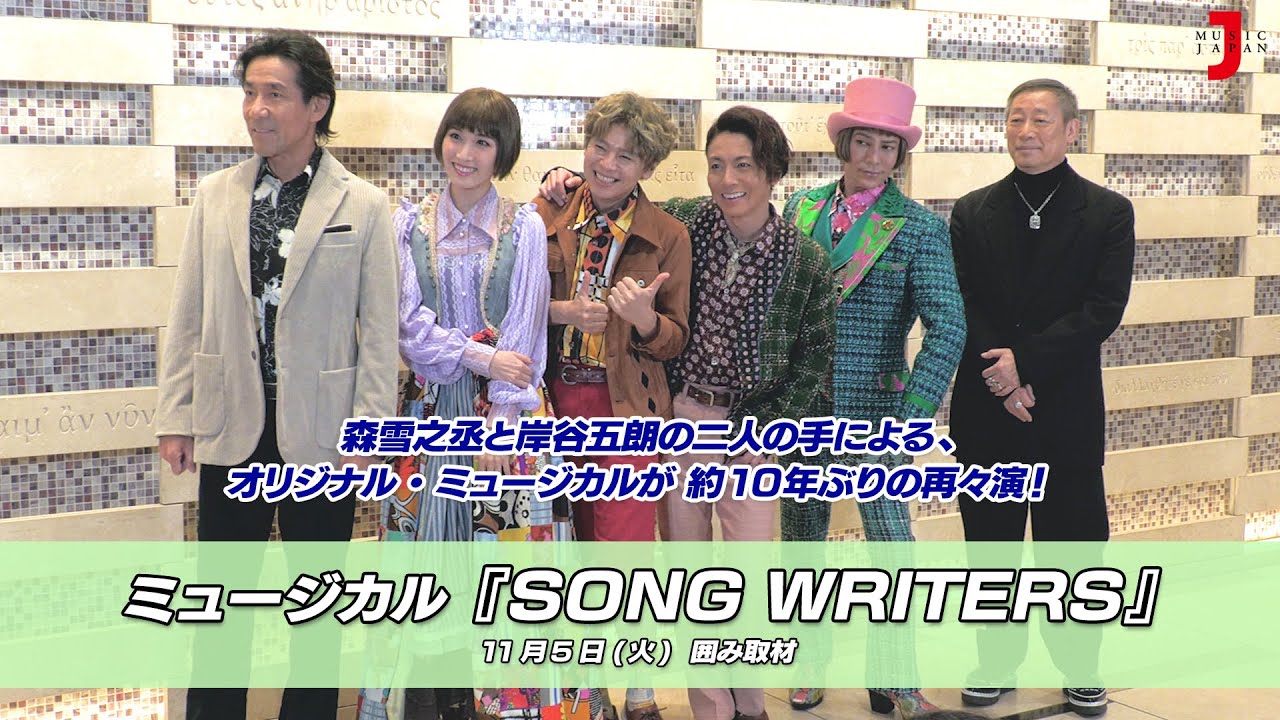 ミュージカル『SONG WRITERS』屋良朝幸ら主要キャストが登場！囲み取材｜最新！ミュージック・ジャパンTVカウントダウン【ミュージック・ジャパンTV】